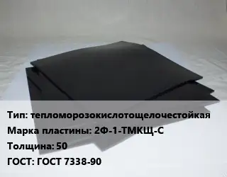 Пластина РТИ тепломорозокислотощелочестойкая 2Ф-1-ТМКЩ-С s=50 ГОСТ: ГОСТ 7338-90